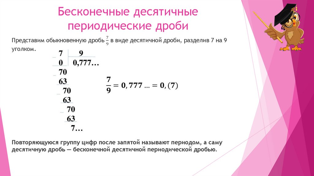 Бесконечные десятичные периодические дроби