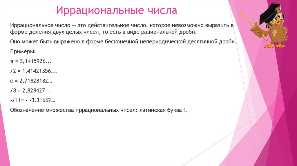 Иррациональные числа