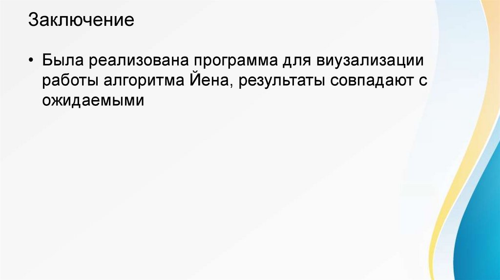 Заключение