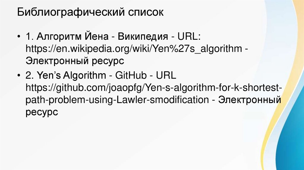 Библиографический список