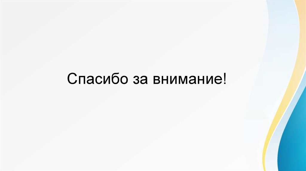 Спасибо за внимание!