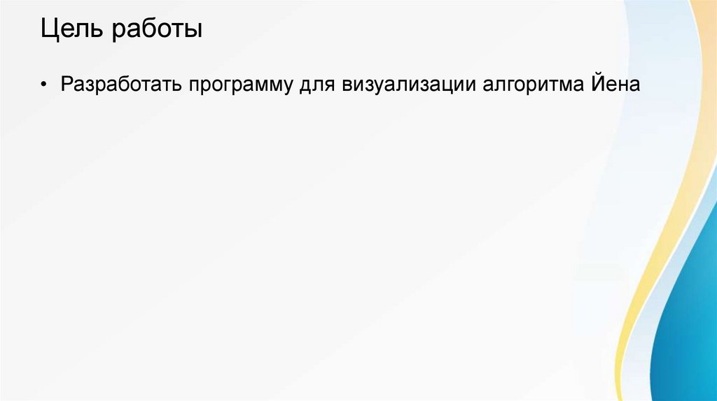 Цель работы