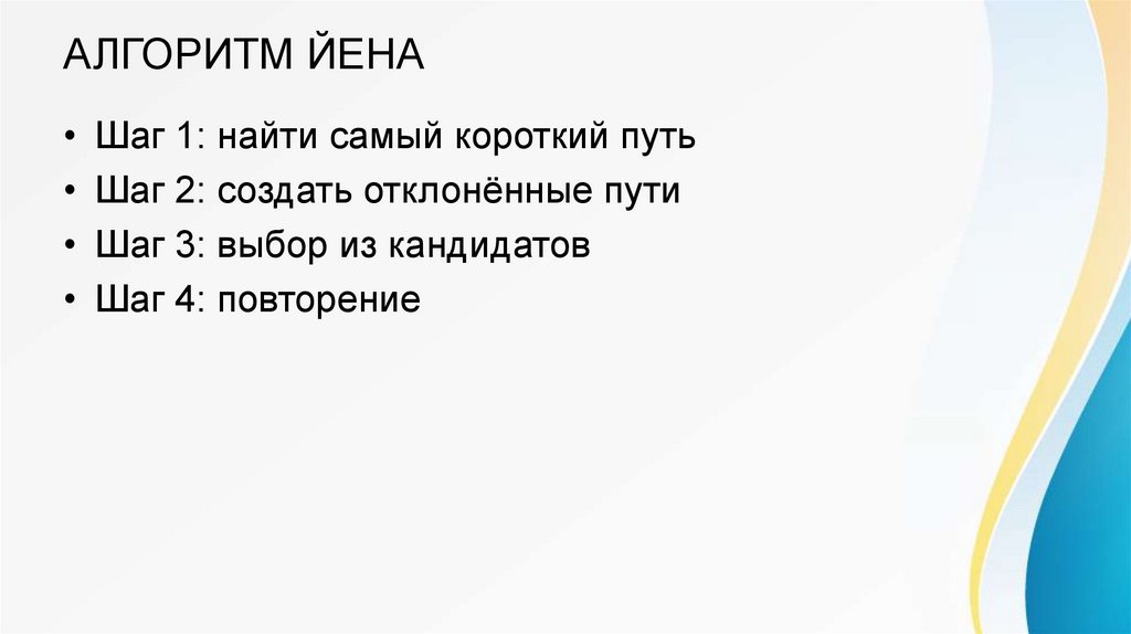 АЛГОРИТМ ЙЕНА