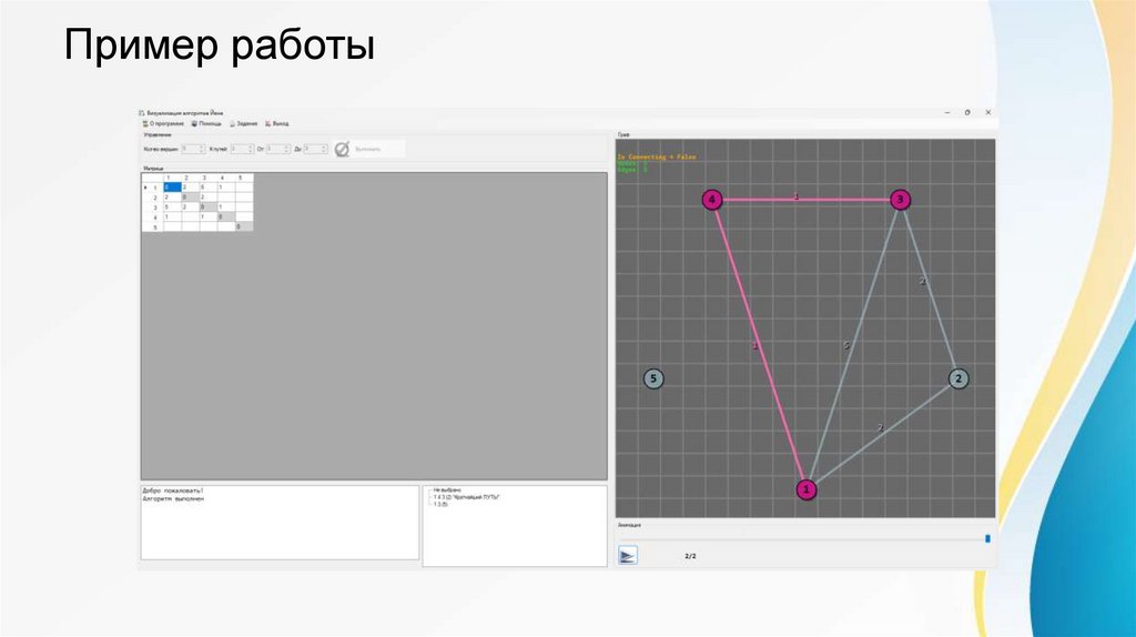 Пример работы