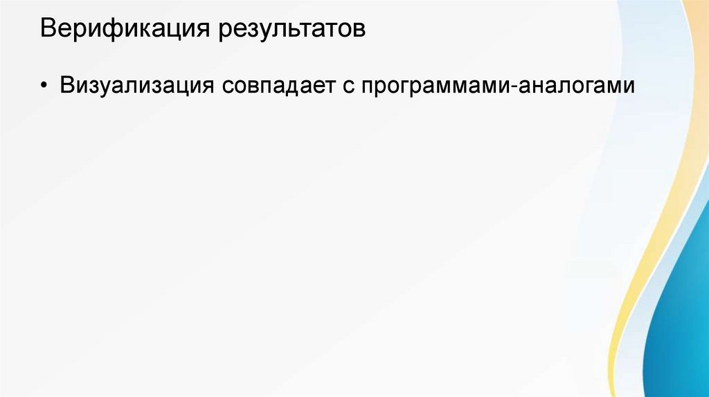 Верификация результатов