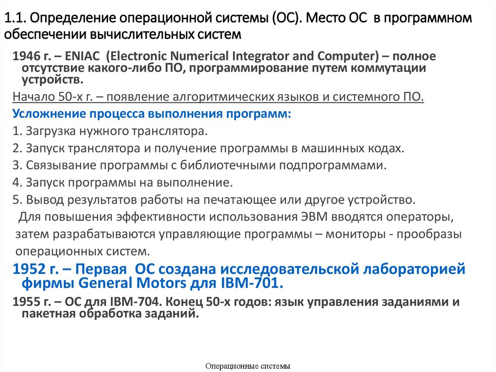 1.1. Определение операционной системы (ОС). Место ОС в программном обеспечении вычислительных систем