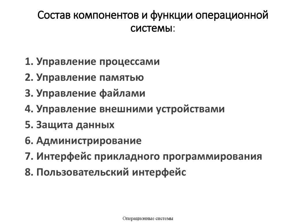 Состав компонентов и функции операционной системы: