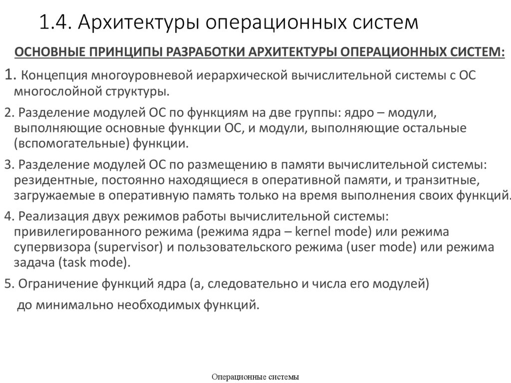 1.4. Архитектуры операционных систем