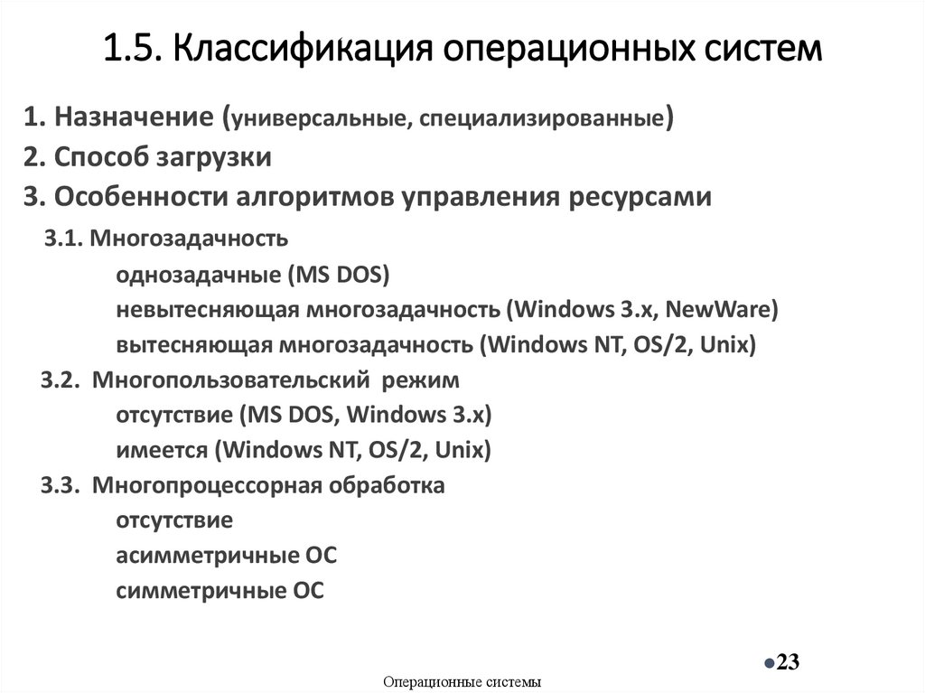 1.5. Классификация операционных систем