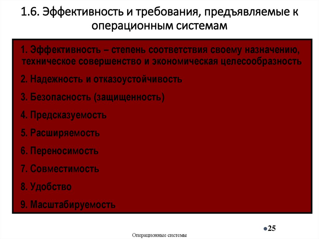 1.6. Эффективность и требования, предъявляемые к операционным системам