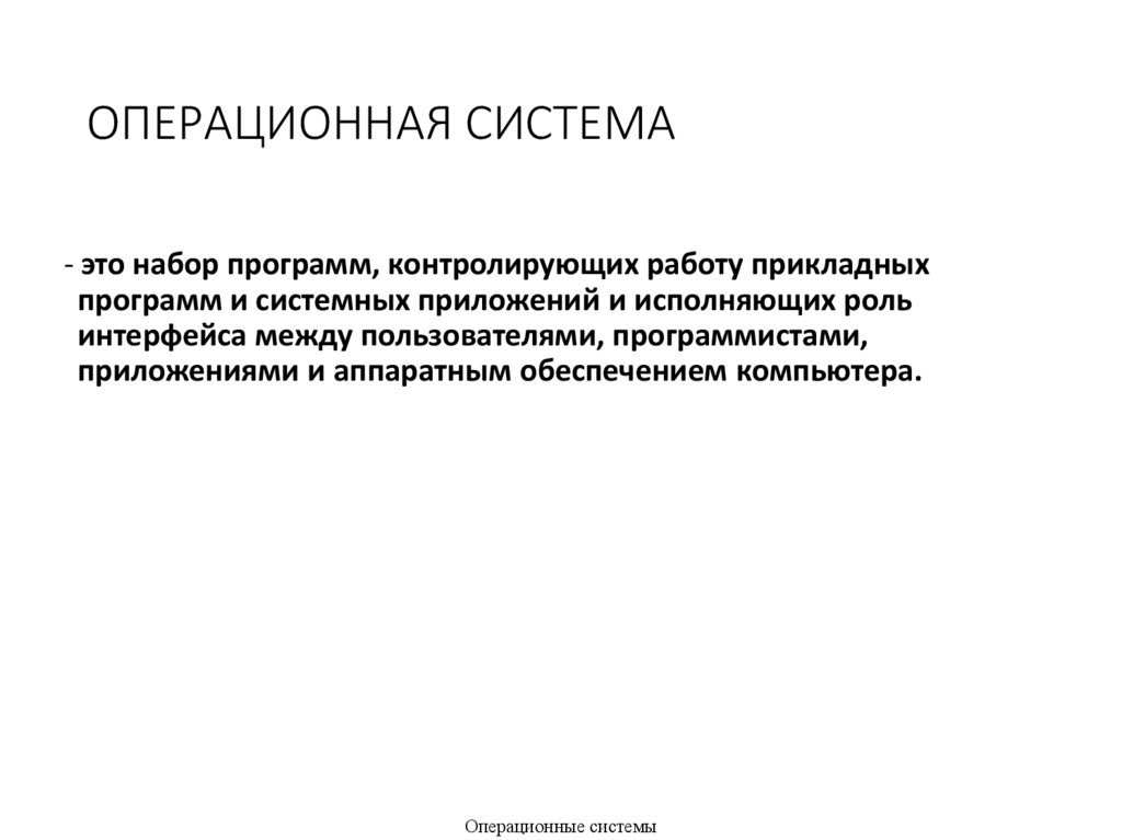 ОПЕРАЦИОННАЯ СИСТЕМА
