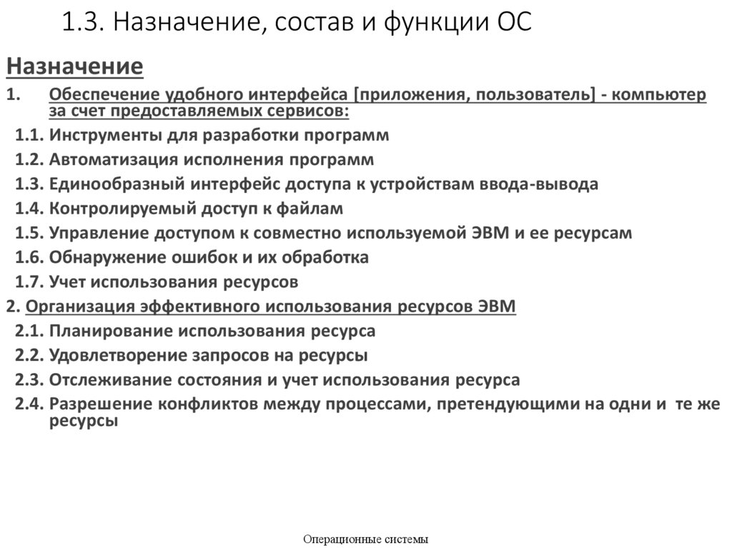 1.3. Назначение, состав и функции ОС
