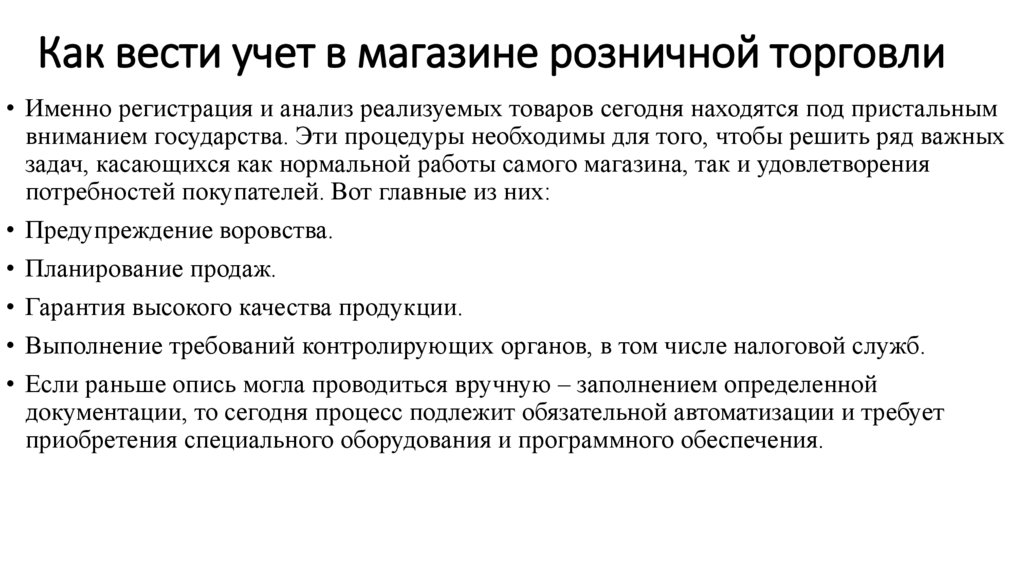 Как вести учет в магазине розничной торговли