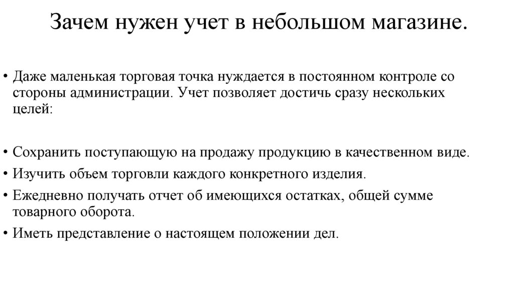 Зачем нужен учет в небольшом магазине.