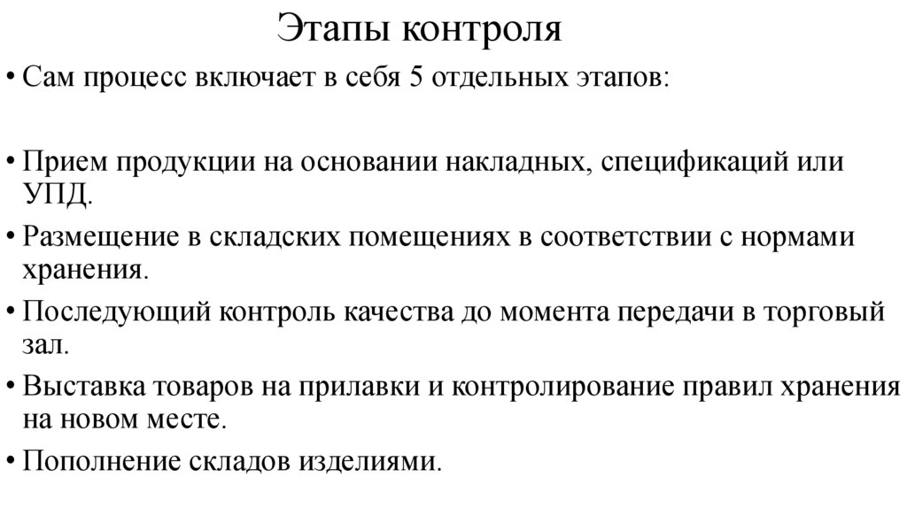 Этапы контроля