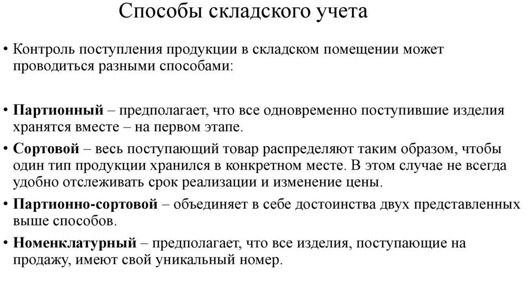Способы складского учета