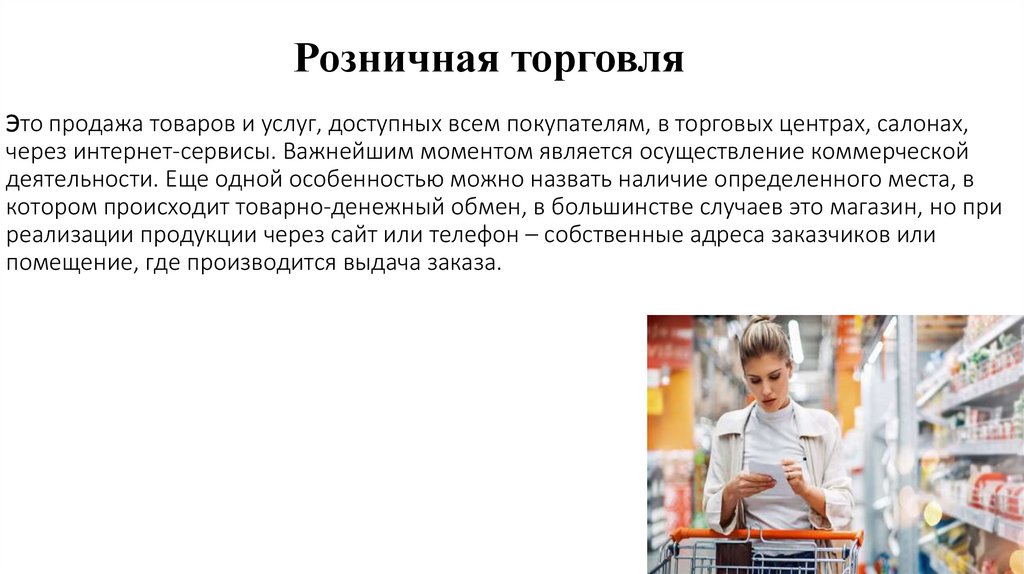 Розничная торговля Это продажа товаров и услуг, доступных всем покупателям, в торговых центрах, салонах, через