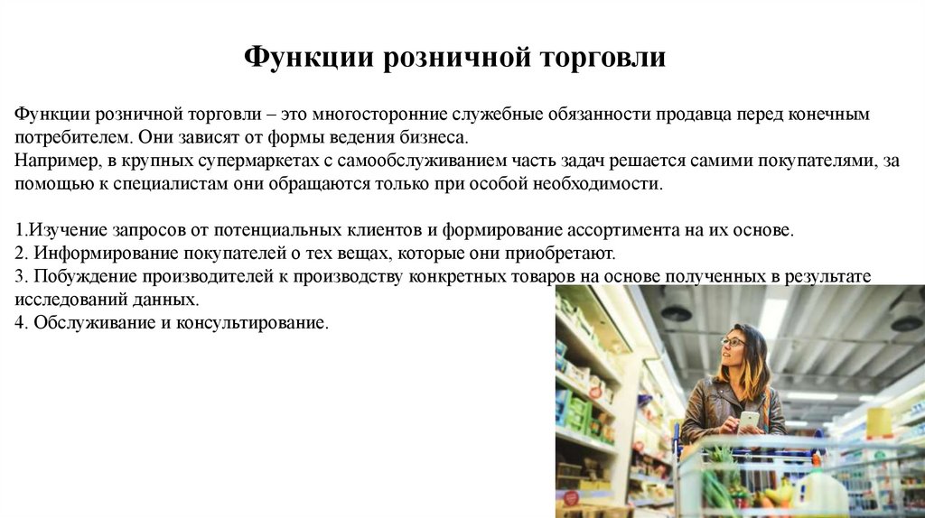 Функции розничной торговли