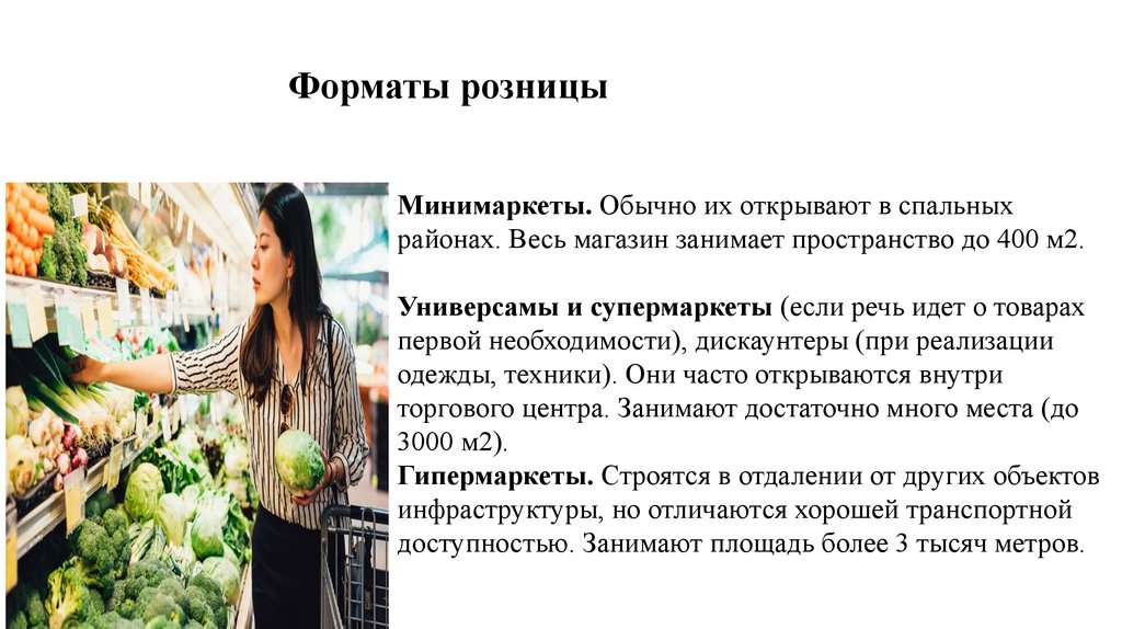 Форматы розницы