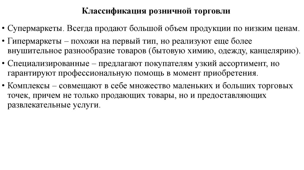 Классификация розничной торговли