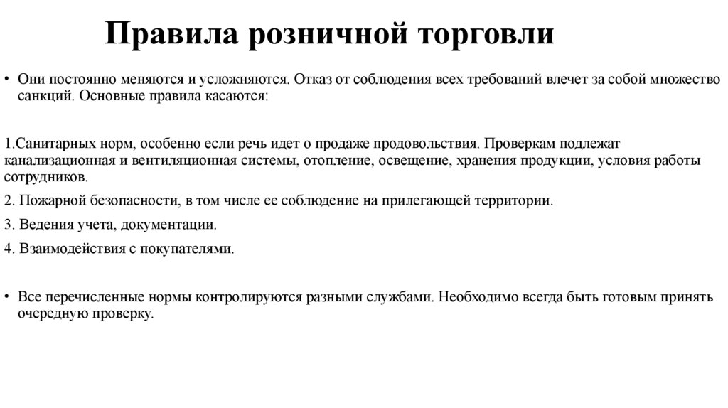 Правила розничной торговли