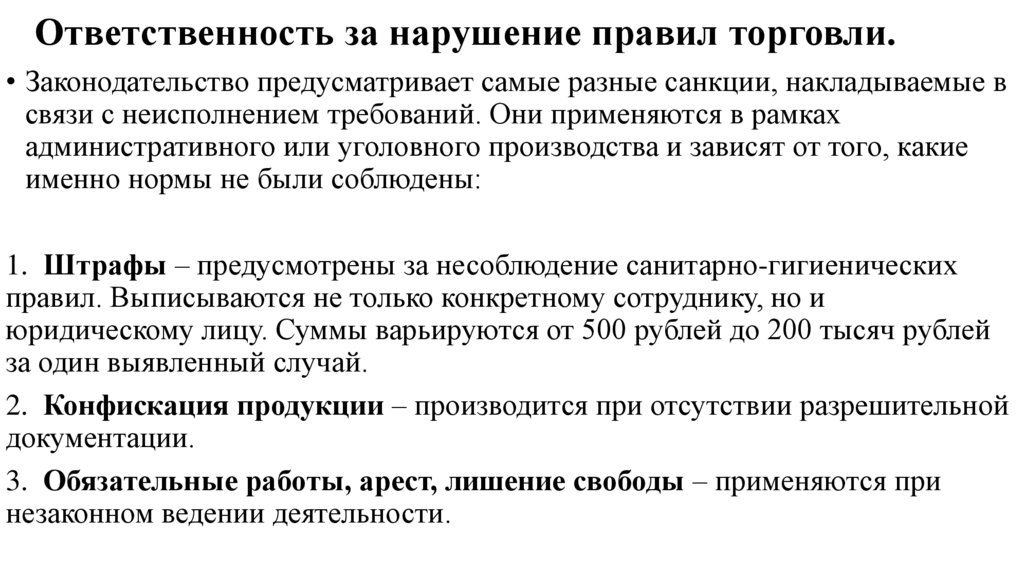 Ответственность за нарушение правил торговли.