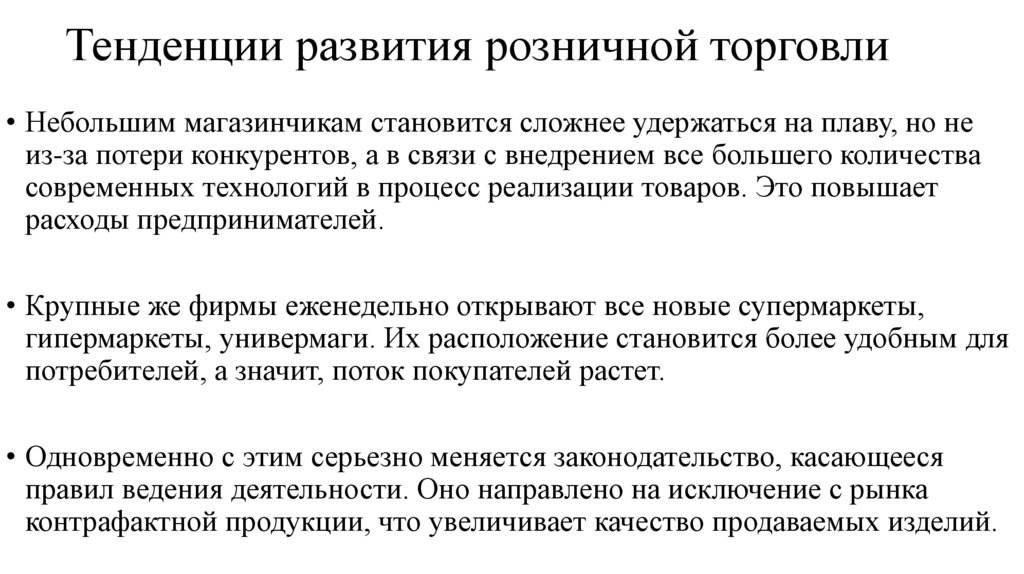 Тенденции развития розничной торговли