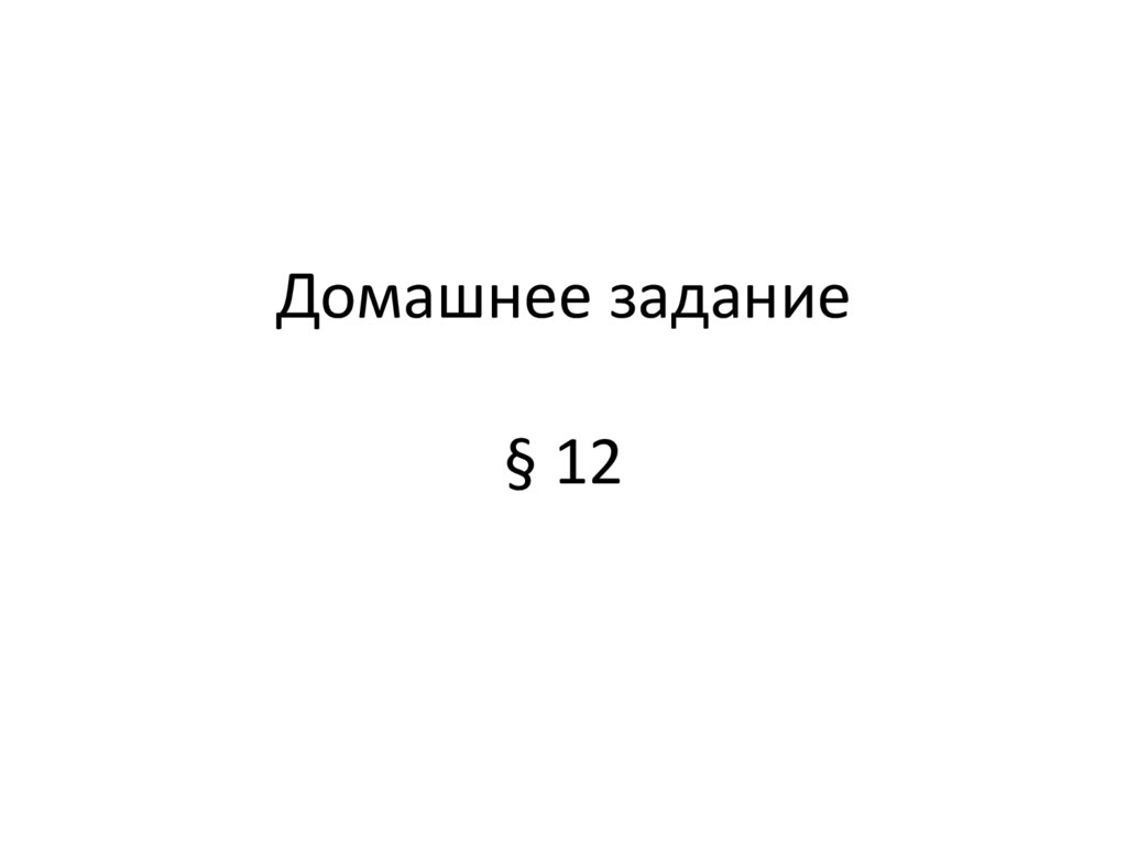 Домашнее задание § 12