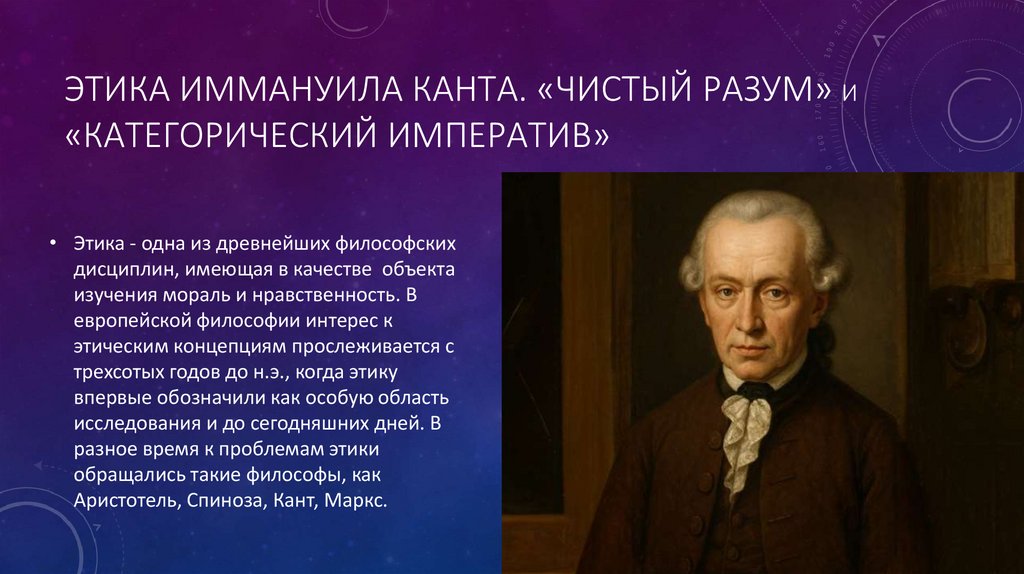 Этика Иммануила Канта. «чистый разум» и «Категорический императив»