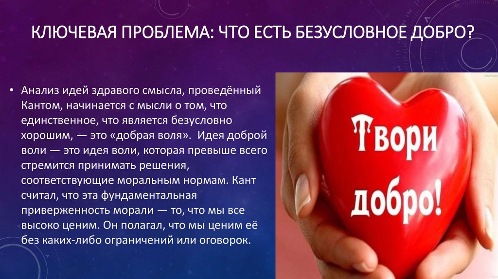 Ключевая проблема: Что есть безусловное Добро?