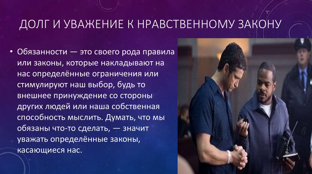 Долг и уважение к нравственному закону