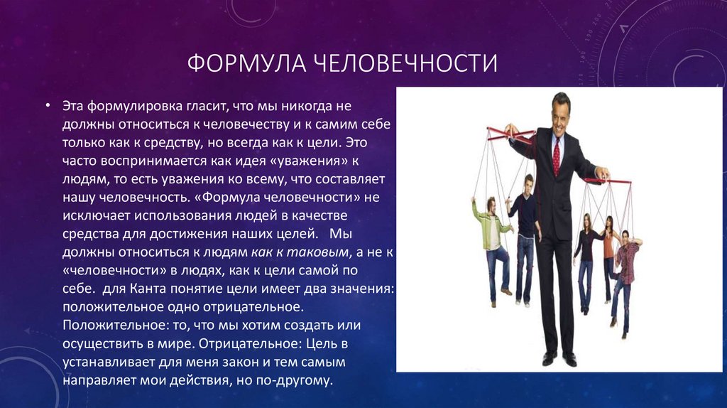 Формула человечности