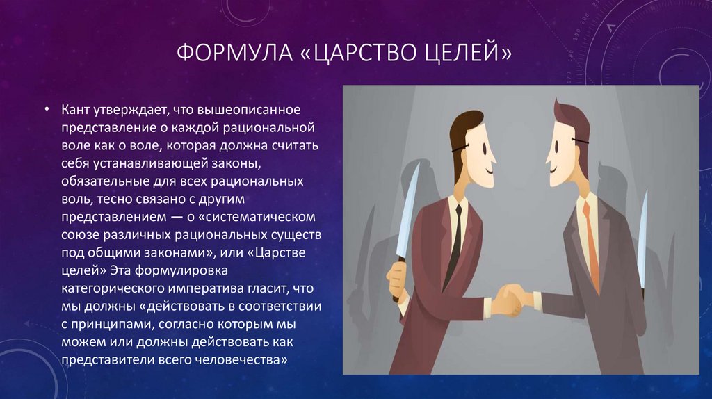 Формула «Царство целей»