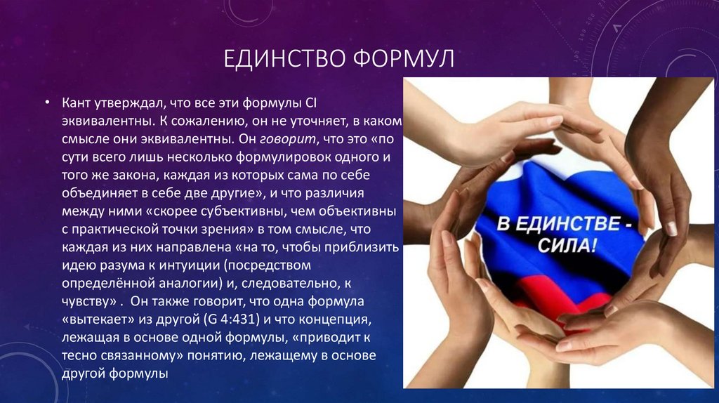 Единство формул