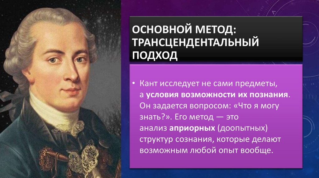 Основной метод: Трансцендентальный подход
