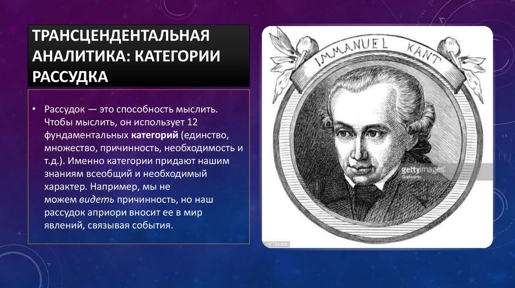 Трансцендентальная аналитика: Категории рассудка