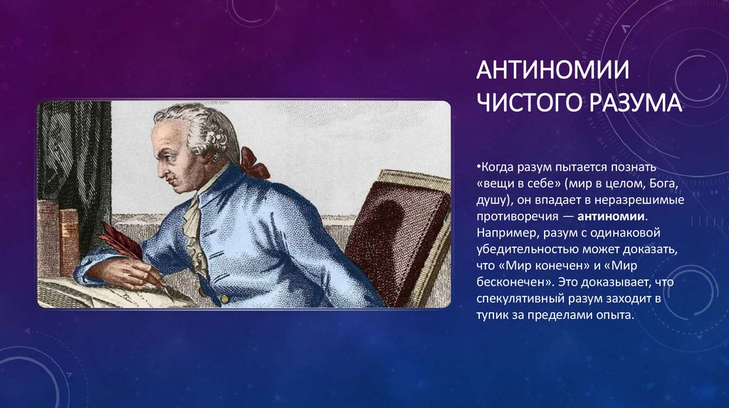 Антиномии чистого разума