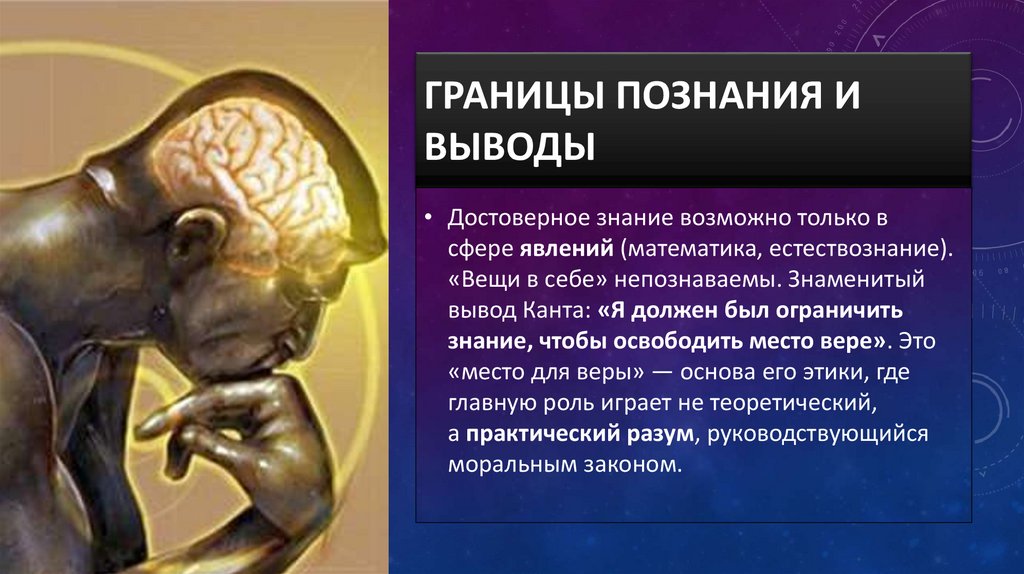 Границы познания и выводы