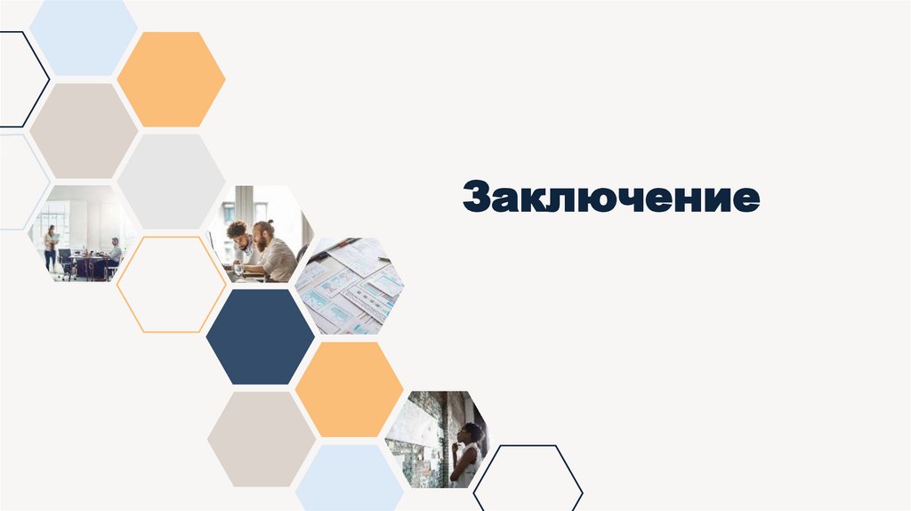 Заключение