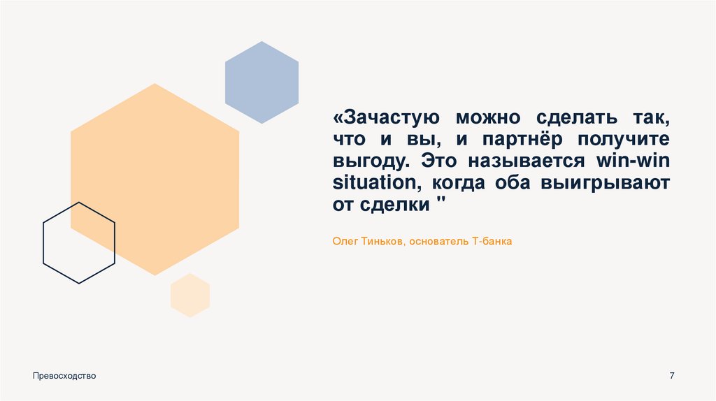 «Зачастую можно сделать так, что и вы, и партнёр получите выгоду. Это называется win-win situation, когда оба выигрывают от