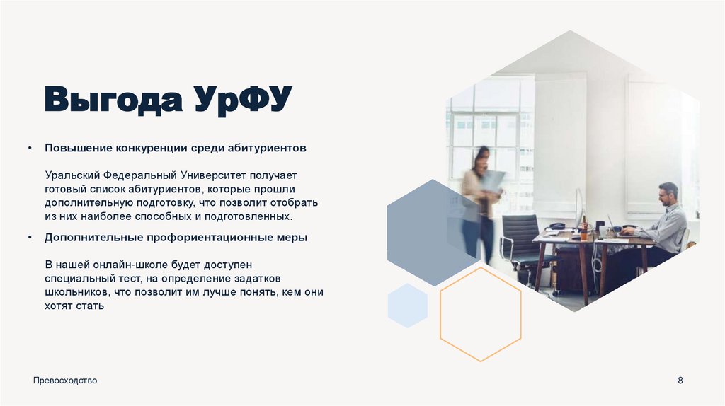 Выгода УрФУ