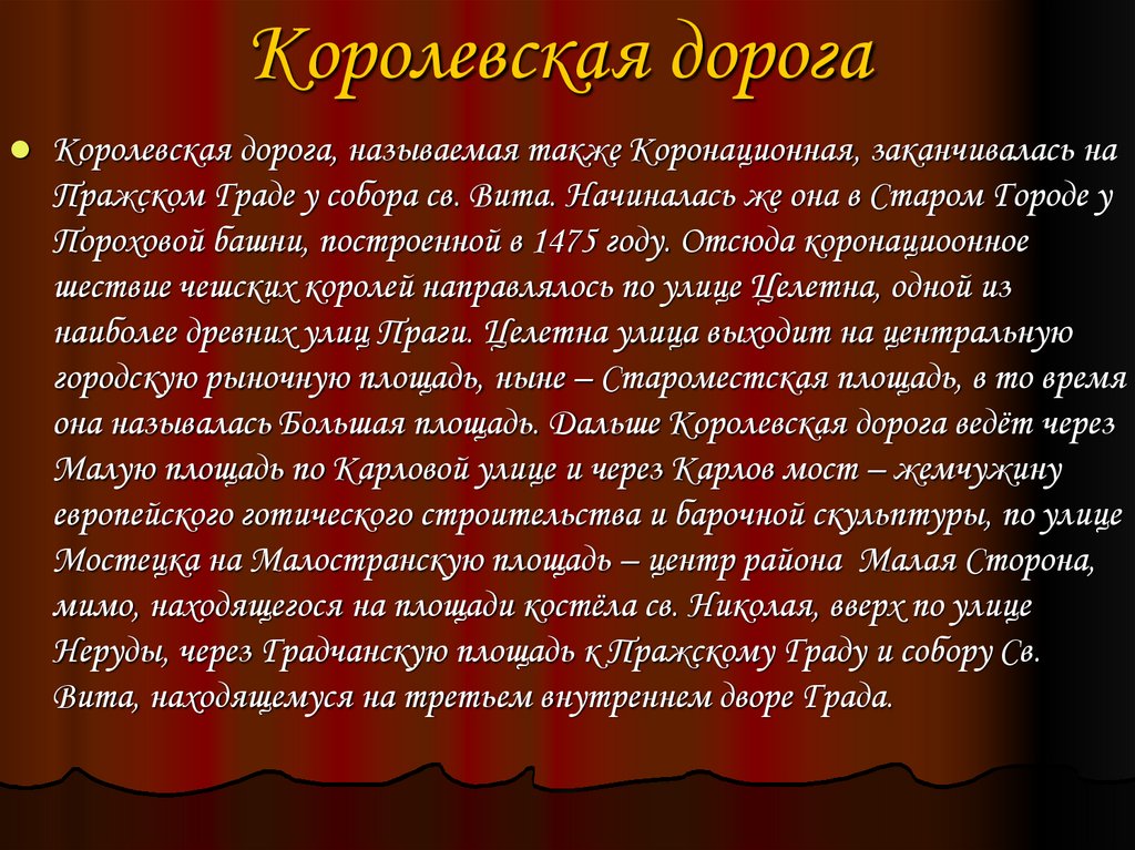 Королевская дорога