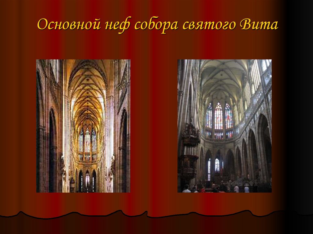 Основной неф собора святого Вита