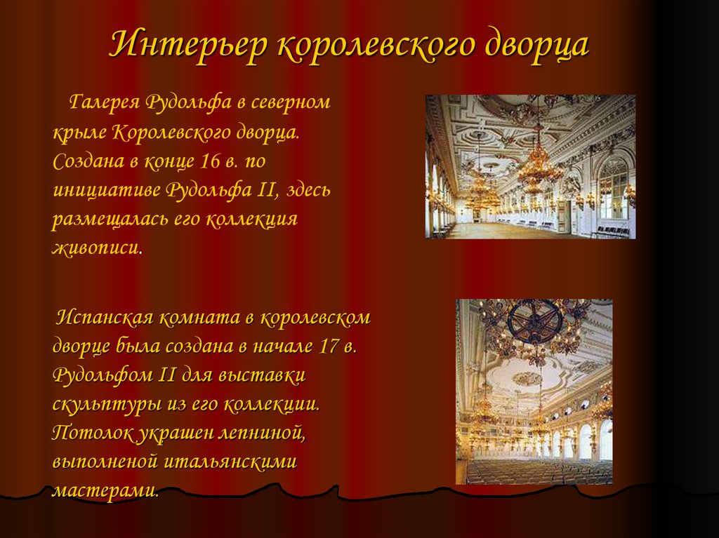 Интерьер королевского дворца