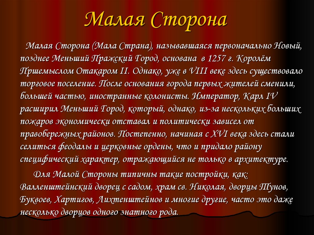 Малая Сторона