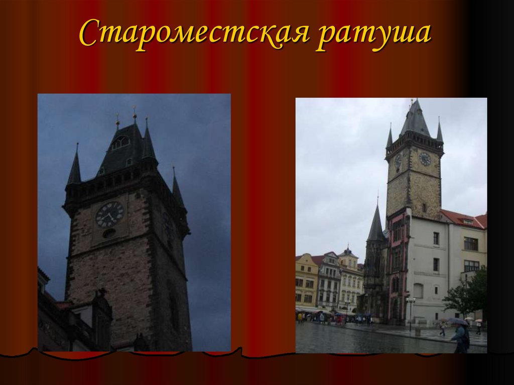 Староместская ратуша