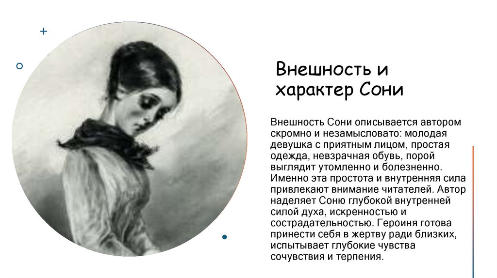 Внешность и характер Сони