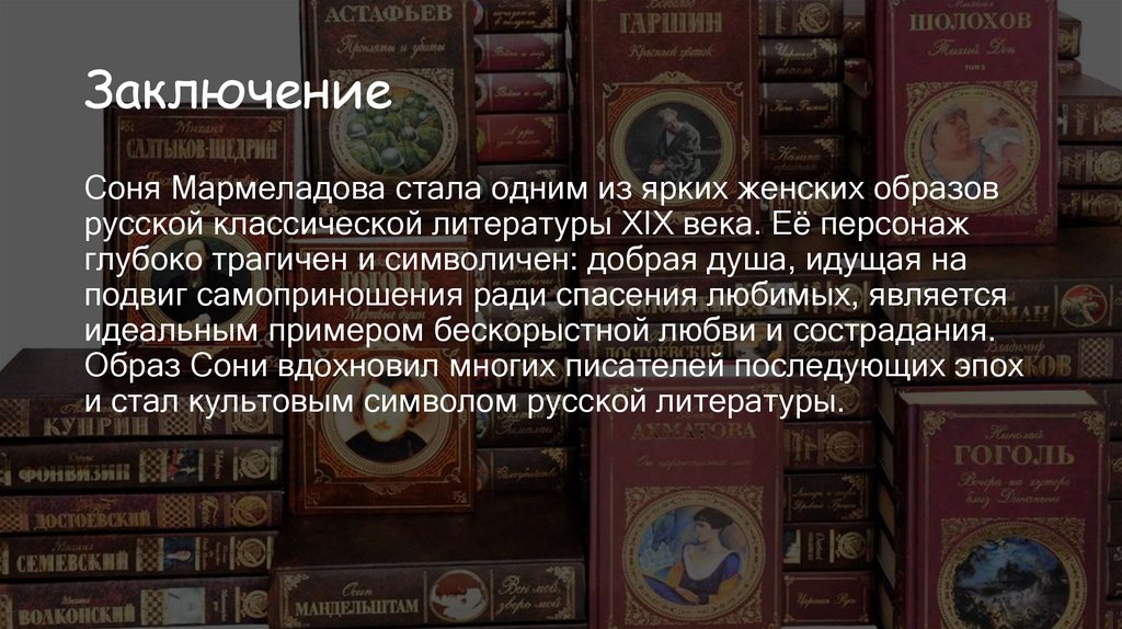 Заключение