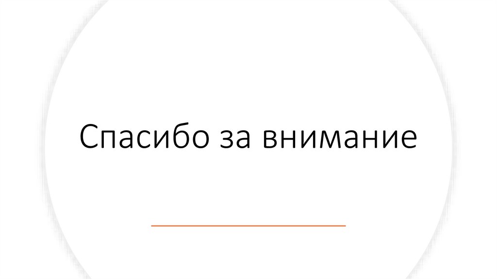 Спасибо за внимание