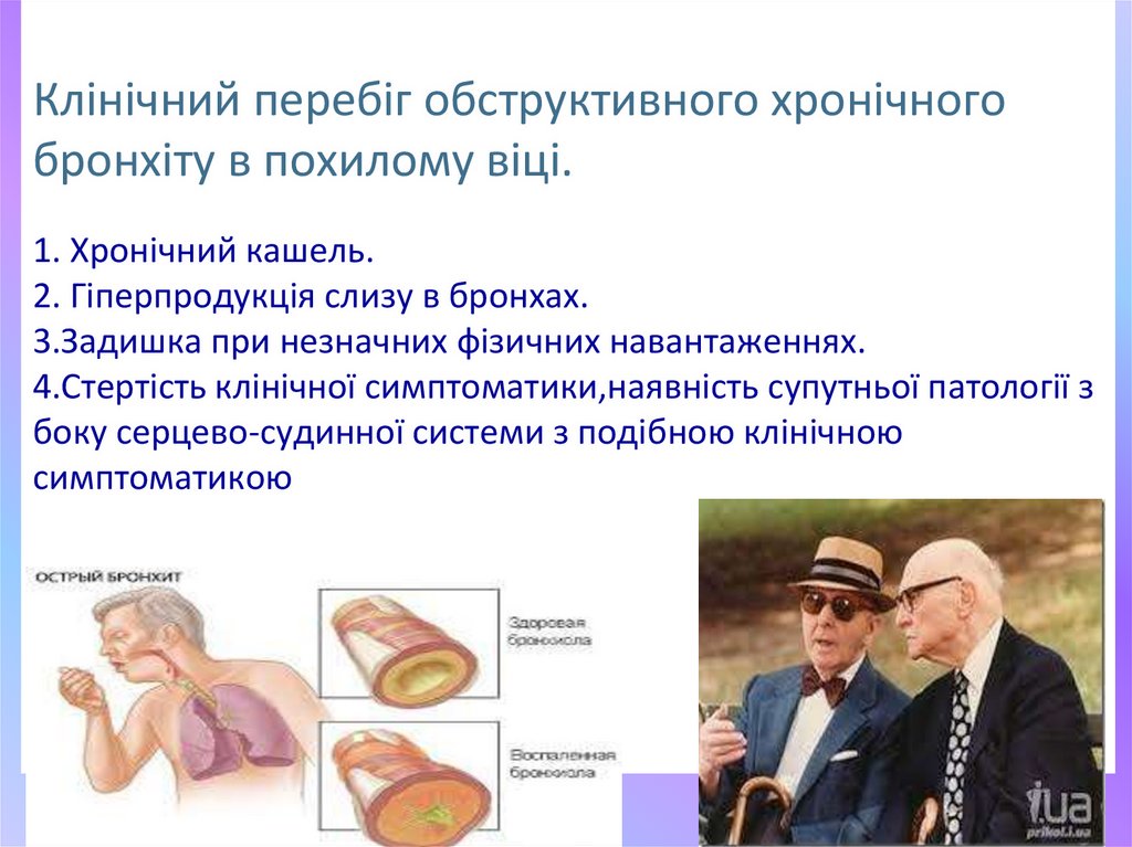 Клінічний перебіг обструктивного хронічного бронхіту в похилому віці. 1. Хронічний кашель. 2. Гіперпродукція слизу в бронхах.